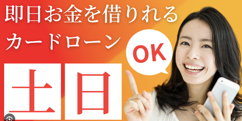 即日融資：急ぎの資金ニーズに応えるスピードローン